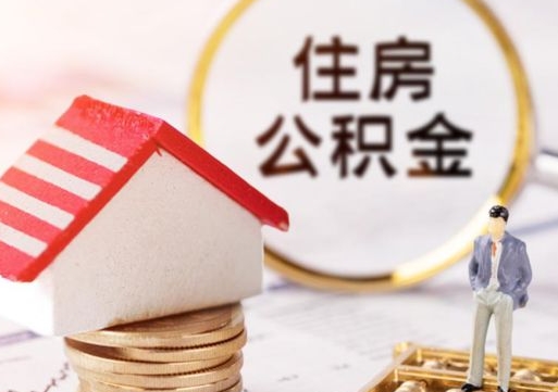 恩施离职公积金代办（离职公积金代取需要什么材料）