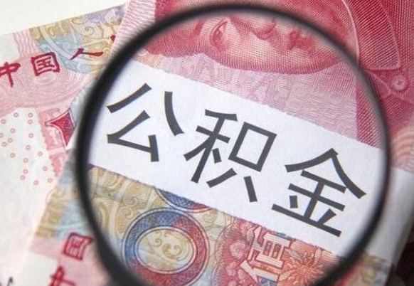 恩施住房公积金个人提取方法（手机提取个人公积金流程）