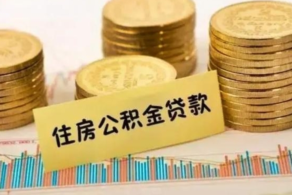 恩施公积金提5万（住房公积金5万能提多少）