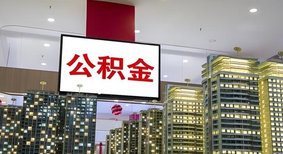 恩施离职公积金代办（离职公积金代取需要什么材料）